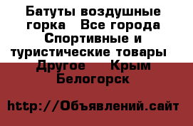 Батуты воздушные горка - Все города Спортивные и туристические товары » Другое   . Крым,Белогорск